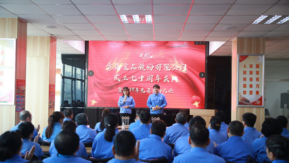熱烈慶祝青島食品股份有限公司建廠七十周年！(圖1)